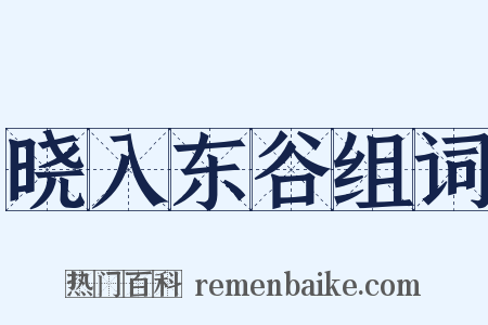 晓入东谷组词是什么意思的图片